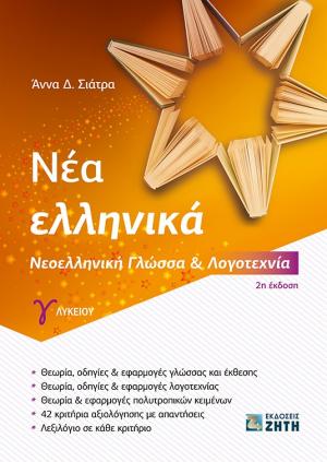 Νέα ελληνικά Γ΄ λυκείου