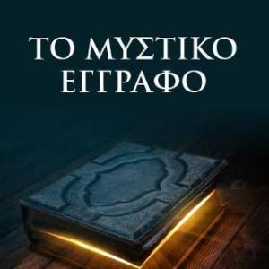 Το Μυστικό Έγγραφο