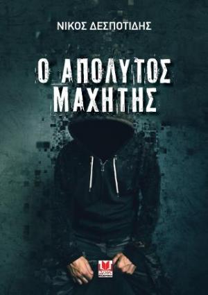 Ο Απόλυτος Μαχητής