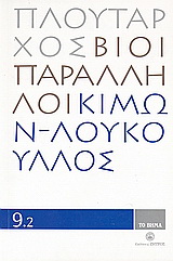 Βίοι Παράληλλοι 9.2: Κίμων - Λούκουλλος