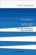 1453-1821. Από την τουρκοκρατία στην παλιγγενεσία