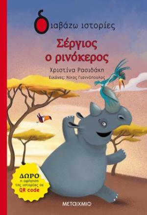 Σέργιος ο Ρινόκερος