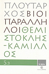 Βίοι Παράλληλοι 5.3: Θεμιστοκλής - Κάμιλλος