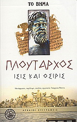 Ίσις και Όσιρις