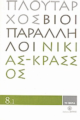 Βίοι Παράλληλοι 8.1: Νικίας - Κράσσος