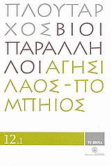 Βίοι Παράλληλοι 12.1: Αγησίλαος - Πομπήιος