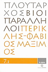 Βίοι Παράλληλοι 7.1: Περικλής - Φάβιος Μάξιμος