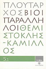 Βίοι Παράλληλοι 5.1: Θεμιστοκλής - Κάμιλλος