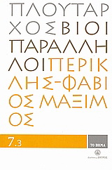 Βίοι Παράλληλοι 7.3: Περικλής - Φάβιος Μάξιμος