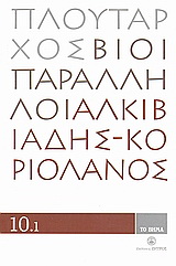 Βίοι Παράλληλοι 10.1: Αλκιβιάδης - Κοριολανός