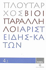 Βίοι Παράλληλοι 4.1: Αριστείδης - Κάτων