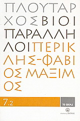 Βίοι Παράλληλοι 7.2: Περικλής - Φάβιος Μάξιμος