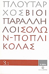 Βίοι Παράλληλοι 3.1: Σόλων - Ποπλικόλας