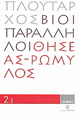 Βίοι Παράλληλοι 2.1: Θησέας - Ρωμύλος