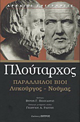 Παράλληλοι βίοι: Λυκούργος - Νουμάς