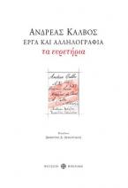 Ανδρέας Κάλβος. Έργα και αλληλογραφία. Τα Ευρετήρια