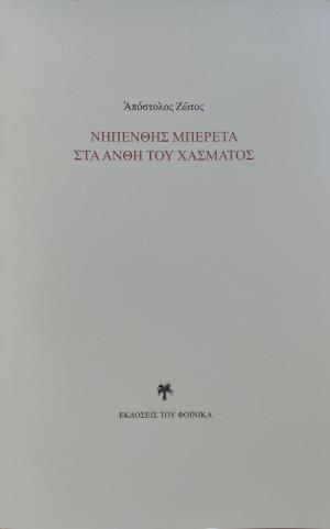 Νηπενθής μπερέτα στα άνθη του χάσματος