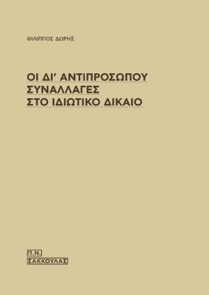 Οι δι΄αντιπροσώπου συναλλαγές στο ιδιωτικό δίκαιο