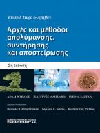 Russell,Hugo & Ayliffe's Αρχές  και μεθοδοι απολύμανσης,συνυήρησης και αποστείρωσης