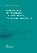 Η δημοσιότητα των πράξεων και των δικαιωμάτων στο Εθνικό Κτηματολόγιο-