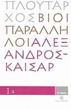 Βίοι Παράλληλοι 1.4: Αλέξανδρος - Καίσαρ