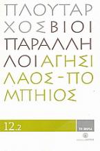 Βίοι Παράλληλοι 12.2: Αγησίλαος - Πομπήιος