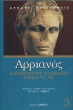 ΑΡΡΙΑΝΟΣ ΑΛΕΞΑΝΔΡΟΥ ΑΝΑΒΑΣΙΣ ΒΙΒΛΙΑ VI-VII