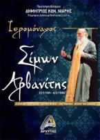 Ιερομόναχος Σίμων Αρβανίτης (1/1/1901 - 4/3/1988)