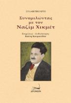 Συνομιλώντας με τον Ναζίμ Χικμέτ