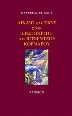 Δίκαιο και ισχύς στον «Ερωτόκριτο» του Βιτσέντζου Κορνάρου