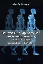 Θέματα φυσικής ιατρικής και αποκατάστασης