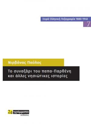 Το συναξάρι του παπα-Παρθένη και άλλες νησιώτικες ιστορίες