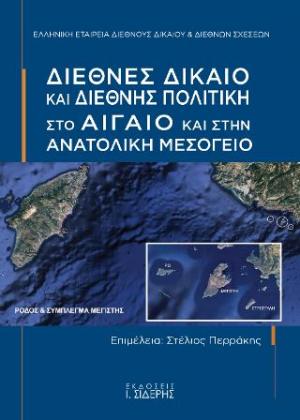 Διεθνές Δίκαιο και Διεθνής Πολιτική στο Αιγαίο  και στην Ανατολική Μεσόγειο