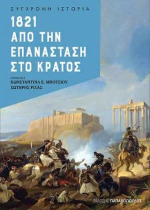 1821 - Από την επανάσταση στο κράτος