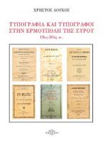 Τυπογραφία και τυπογράφοι στην Ερμούπολη της Σύρου 19ος - 20ος αιώνας