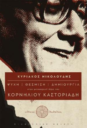 Ψυχή – θέσμιση – δημιουργία στον φιλοσοφικό λόγο του Κορνήλιου Καστοριάδη