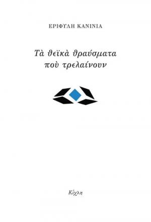 Τα θεϊκά θραύσματα που τρελαίνουν