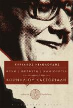 Ψυχή – θέσμιση – δημιουργία στον φιλοσοφικό λόγο του Κορνήλιου Καστοριάδη