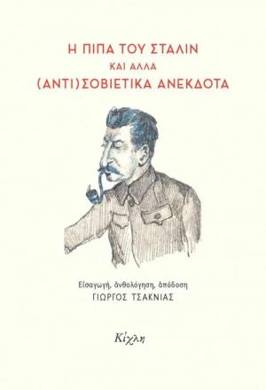 Η πίπα του Στάλιν και άλλα (αντι)σοβιετικά ανέκδοτα