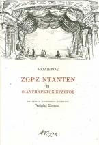 Ζωρζ Νταντέν ή Ο ανύπαρκτος σύζυγος