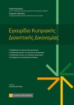 Εγχειρίδιο Κυπριακής Διοικητικής Δικονομίας