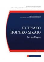 Κυπριακό Ποινικό Δίκαιο