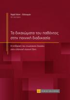 Τα δικαιώματα του παθόντος στην ποινική διαδικασία