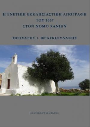 Η Ενετική Εκκλησιαστική Απογραφή του 1637 στον Νομό Χανίων