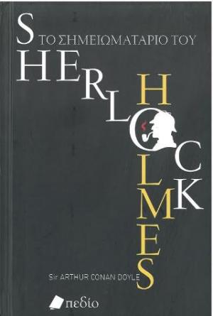 Το σημειωματάριο του Sherlock Holmes