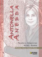 Antonella Anedda: Ποιήματα – Συνεντεύξεις – Κριτικές – Κείμενα