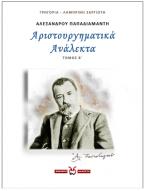 Αλέξανδρου Παπαδιαμάντη: Αριστουργηματικά Ανάλεκτα - 2