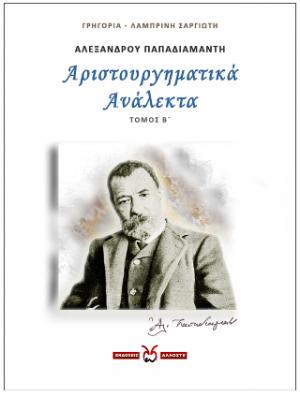 Αλέξανδρου Παπαδιαμάντη: Αριστουργηματικά Ανάλεκτα - 2