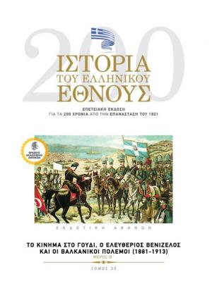 Ιστορία του ελληνικού έθνους. Επετειακή έκδοση για τα 200 χρόνια από την επανάσταση του 1821