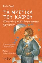 Τα μυστικά του καιρού